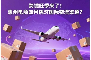 跨境旺季來了！惠州電商如何挑對(duì)國際物流渠道？