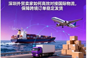 深圳外貿賣家如何高效對接國際物流，保障跨境訂單穩定發貨