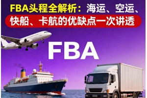 FBA 頭程全解析：海運、空運、快船、卡航的優缺點一次講透