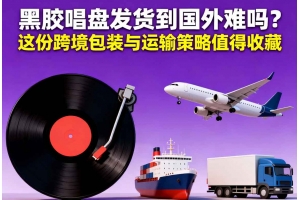 海外倉是怎么運作的？跨境賣家必須知道的 7 個關鍵成本