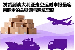 發(fā)貨到澳大利亞走空運(yùn)時(shí)申報(bào)最容易踩雷的關(guān)鍵詞與避坑思路