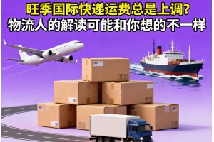 旺季國際快遞運(yùn)費(fèi)總是上調(diào)？物流人的解讀可能和你想的不一樣