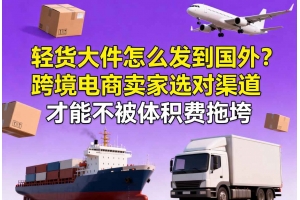 輕貨大件怎么發到國外？跨境電商賣家選對渠道才能不被體積費拖垮