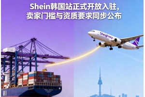 Shein韓國站正式開放入駐，賣家門檻與資質要求同步公布