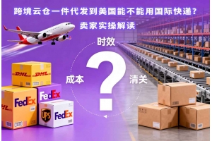 跨境云倉(cāng)一件代發(fā)到美國(guó)能不能用國(guó)際快遞？賣(mài)家實(shí)操解讀